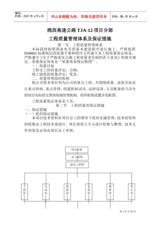 工程的质量管理体系以及保证措施(DOC46页)