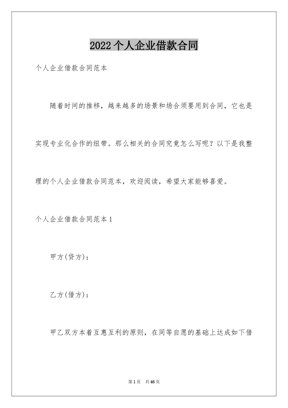 2024个人企业借款合同_第1页
