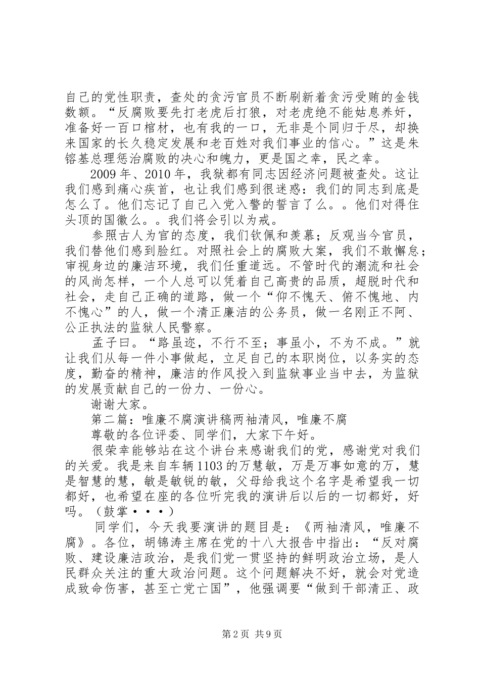 反腐倡廉演讲稿惟廉不腐_第2页