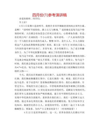 四月份(1)参考演讲稿 