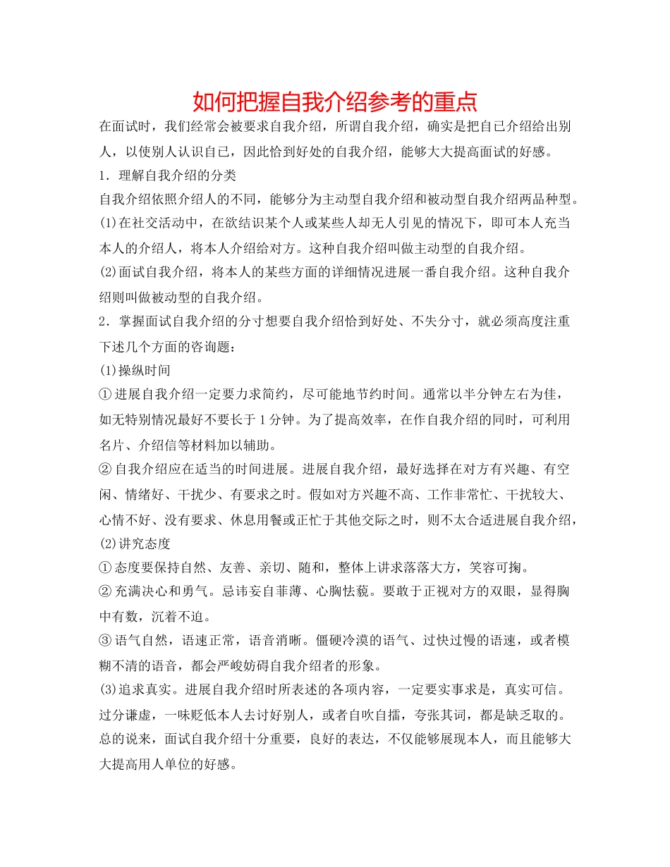 如何把握自我介绍参考的重点 _第1页