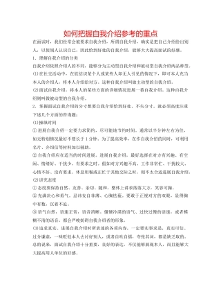 如何把握自我介绍参考的重点 