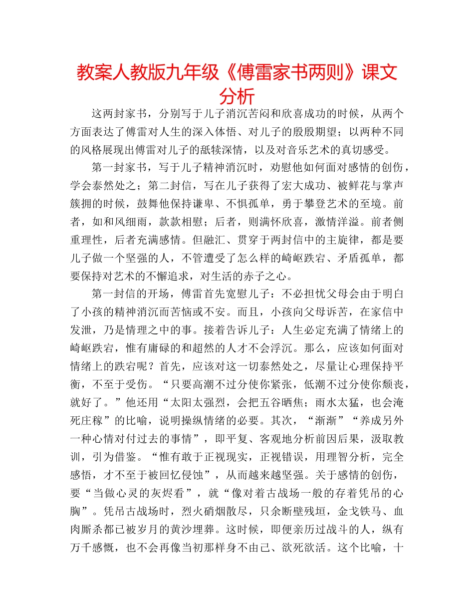 教案人教版九年级《傅雷家书两则》课文分析 _第1页