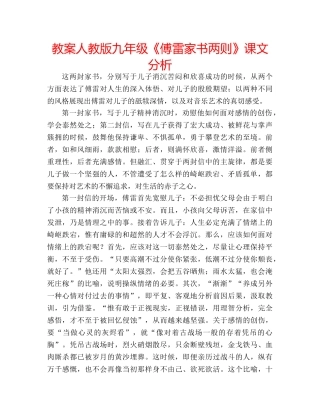 教案人教版九年级《傅雷家书两则》课文分析 