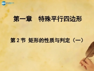 九年级数学上册12矩形的性质与判定（第1课时）课件（新版）北师大版