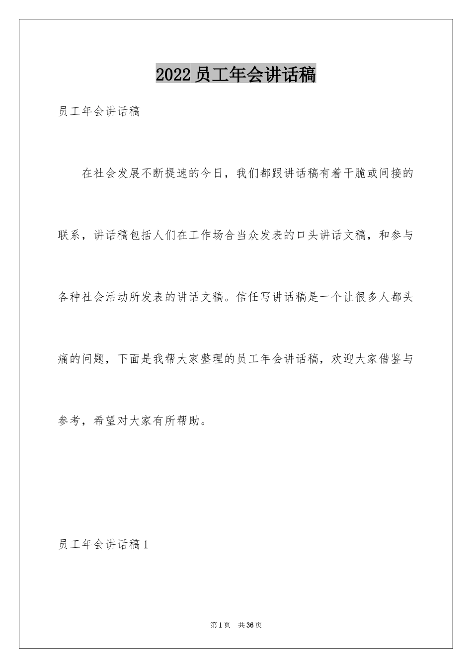 2024员工年会讲话稿_9_第1页