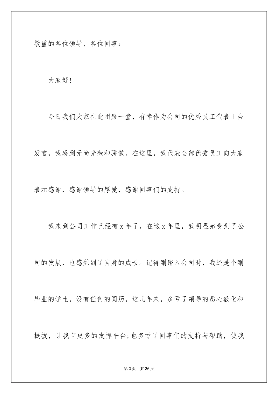 2024员工年会讲话稿_9_第2页