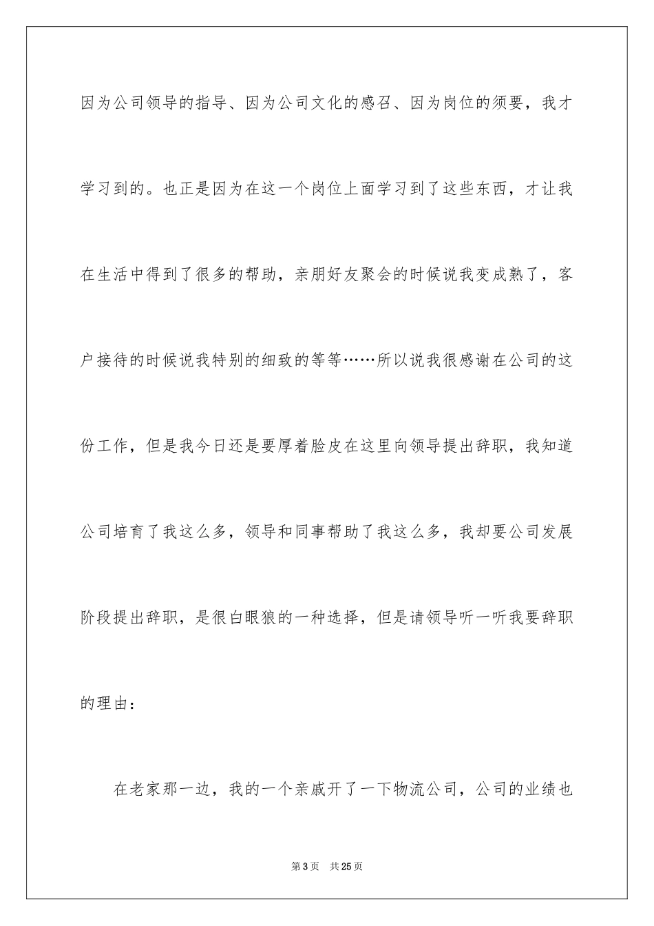 2024公司文员的辞职报告_22_第3页