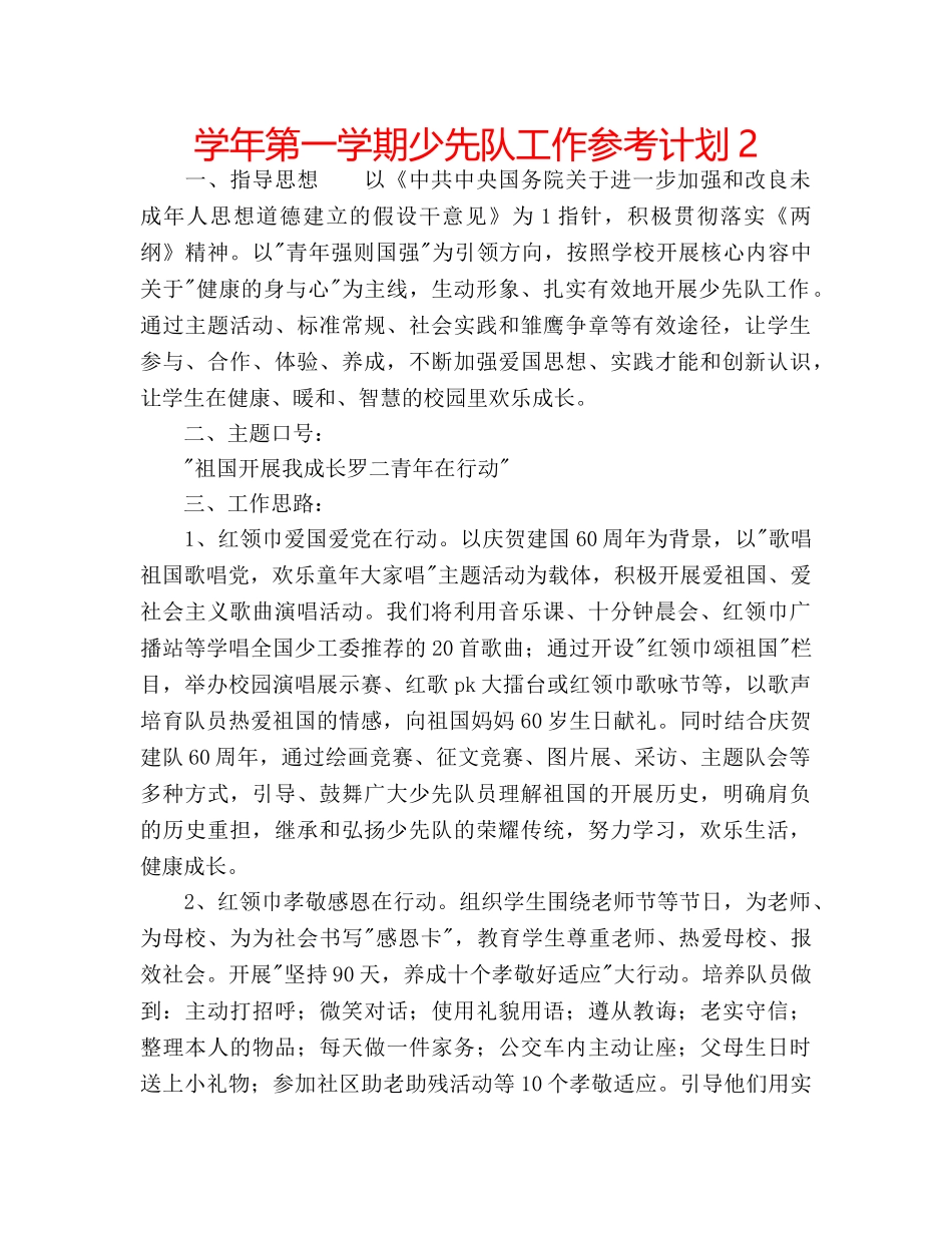 学年第一学期少先队工作参考计划2 _第1页