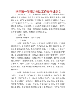 学年第一学期少先队工作参考计划2 