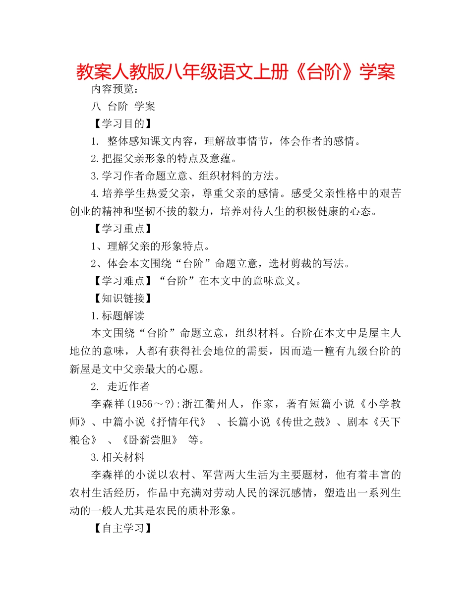 教案人教版八年级语文上册《台阶》学案 _第1页