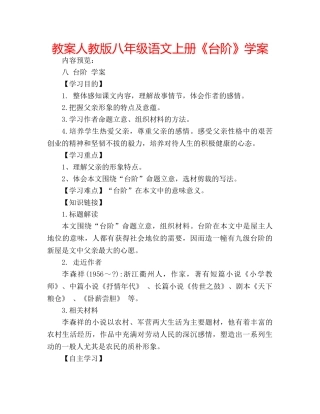 教案人教版八年级语文上册《台阶》学案 