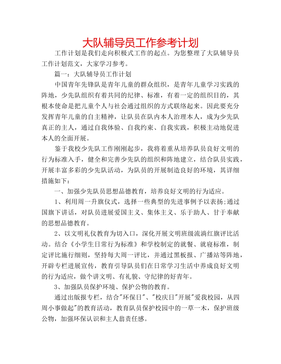 大队辅导员工作参考计划 _第1页