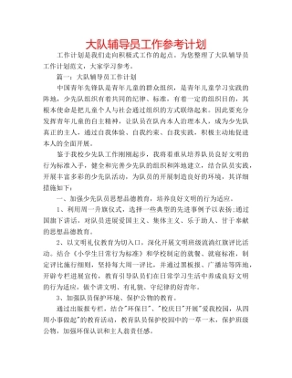 大队辅导员工作参考计划 