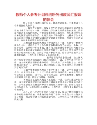 教师个人参考计划总结听外出教师汇报课的体会 