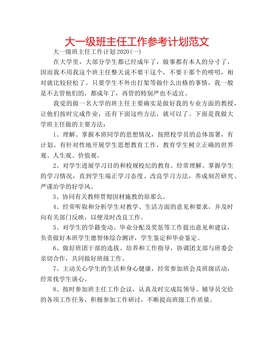 大一级班主任工作参考计划范文 _第1页