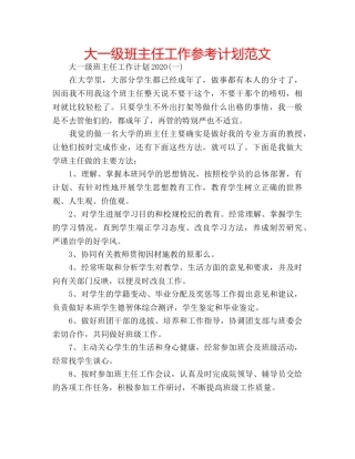大一级班主任工作参考计划范文 