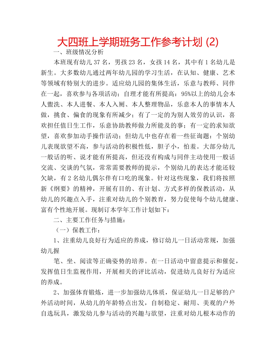 大四班上学期班务工作参考计划 (2) _第1页