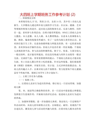 大四班上学期班务工作参考计划 (2) 