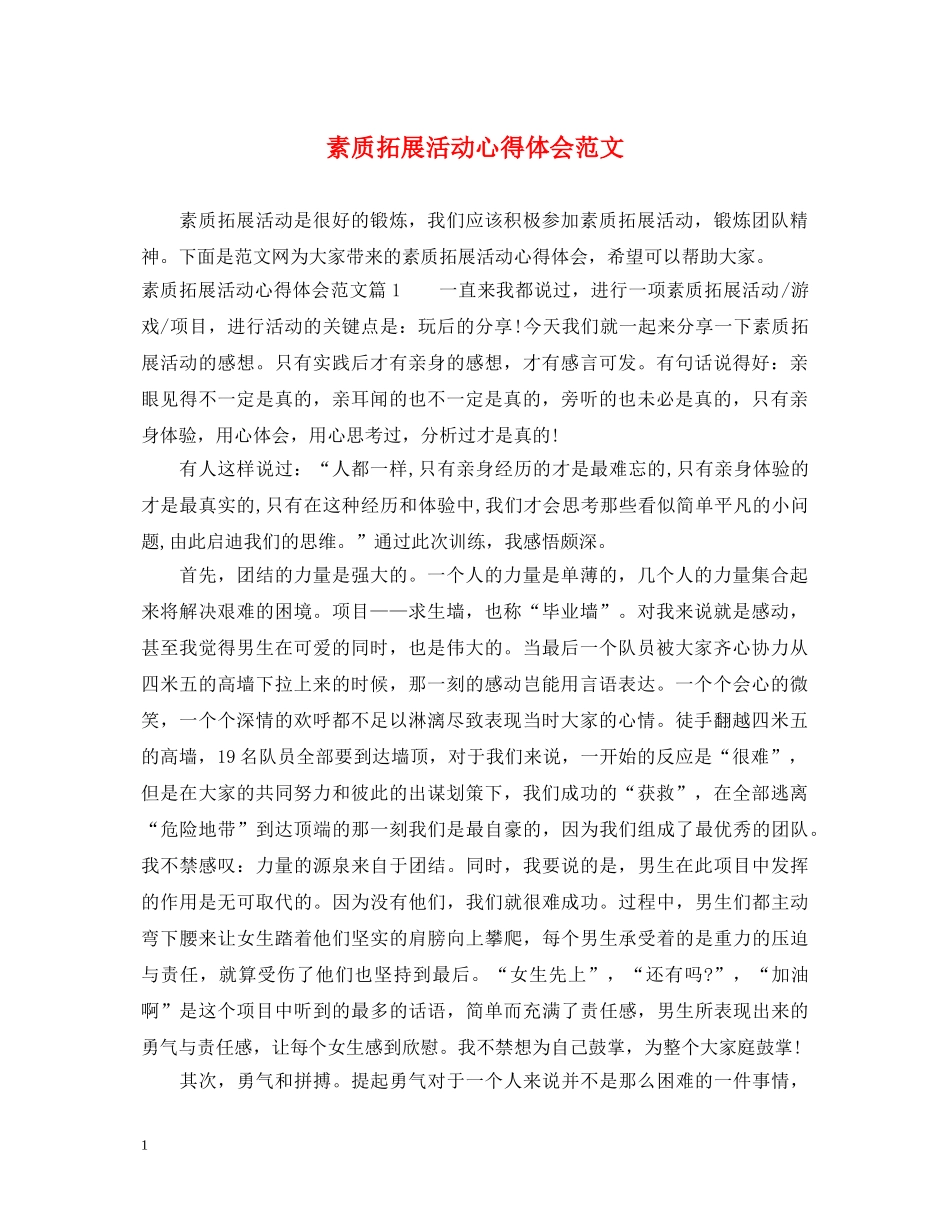 素质拓展活动心得体会范文 (000002)_第1页