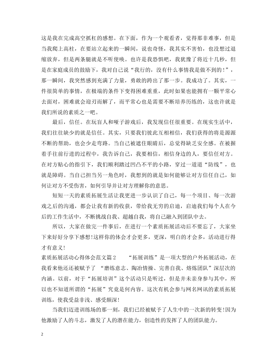 素质拓展活动心得体会范文 (000002)_第2页