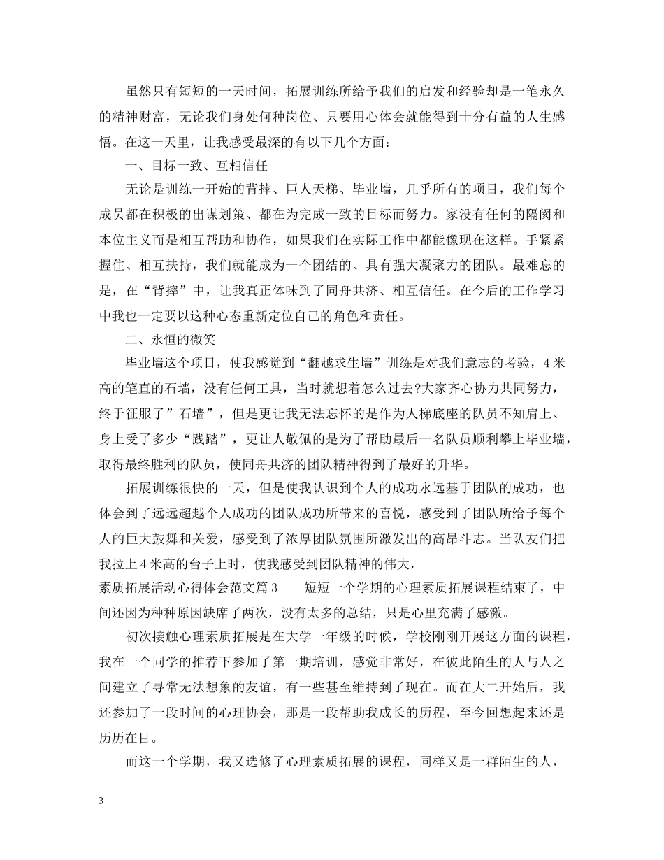 素质拓展活动心得体会范文 (000002)_第3页