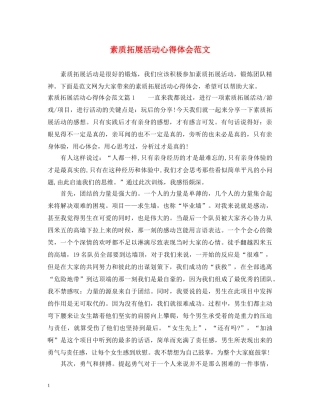 素质拓展活动心得体会范文 (000002)