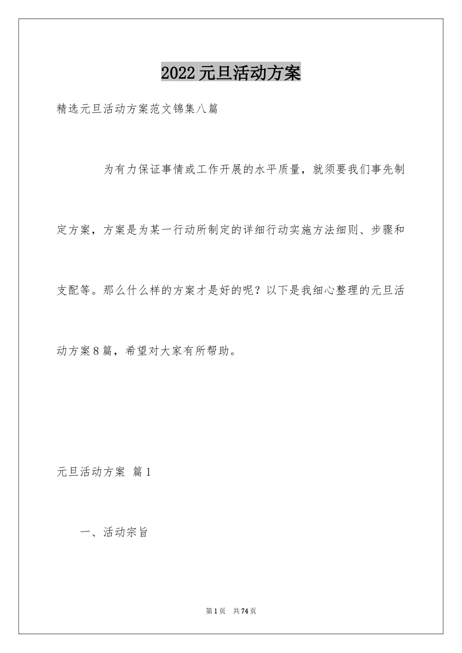 2024元旦活动方案_1032_第1页