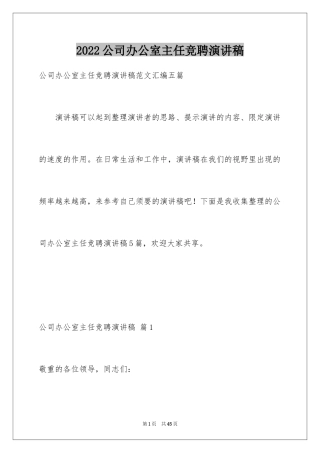 2024公司办公室主任竞聘演讲稿_310