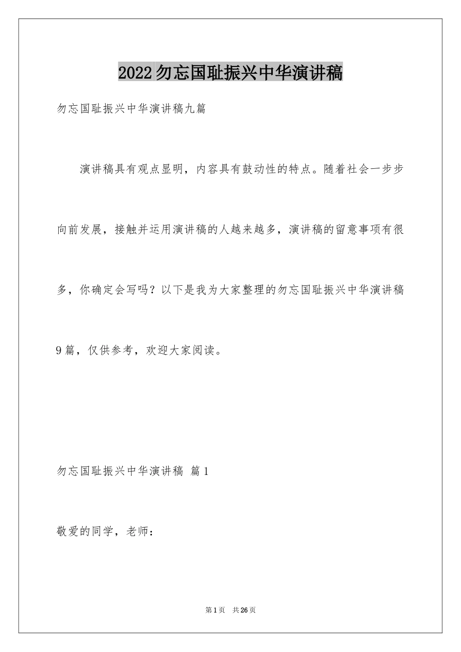 2024勿忘国耻振兴中华演讲稿_154_第1页
