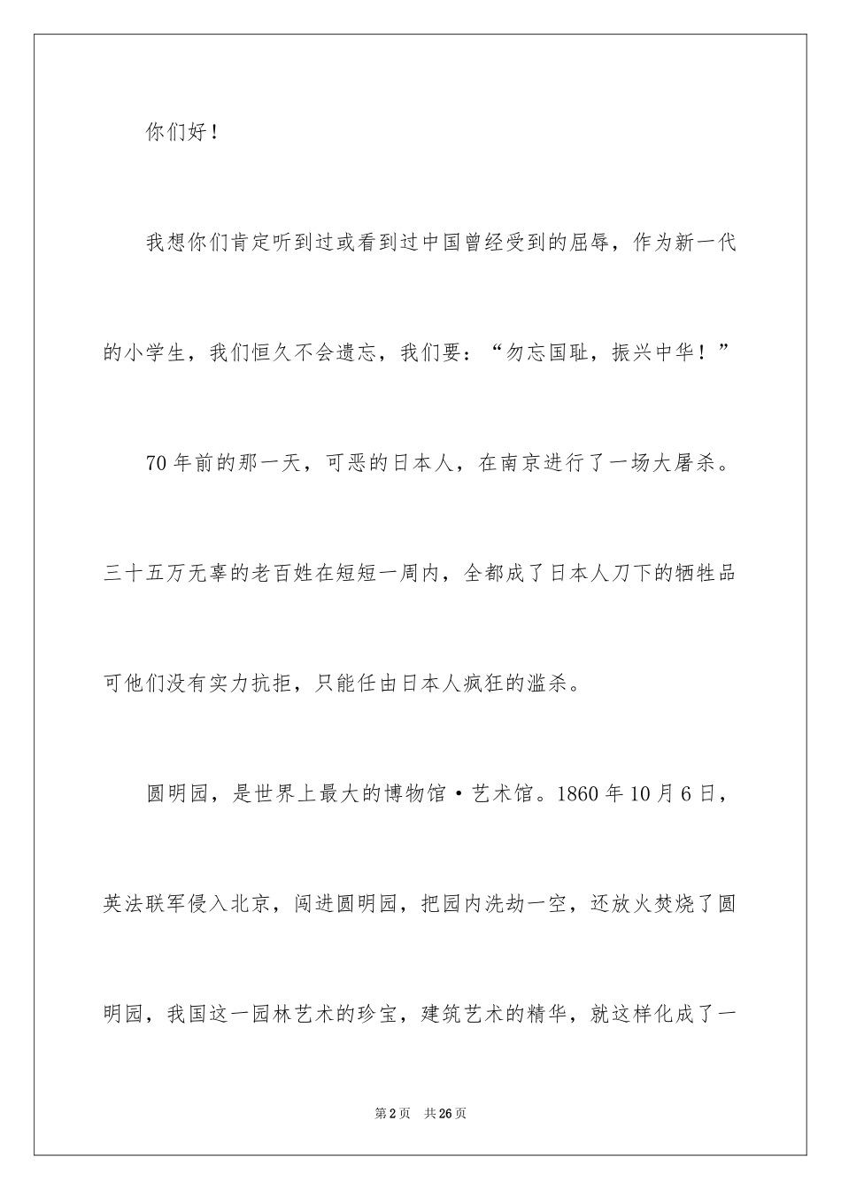 2024勿忘国耻振兴中华演讲稿_154_第2页