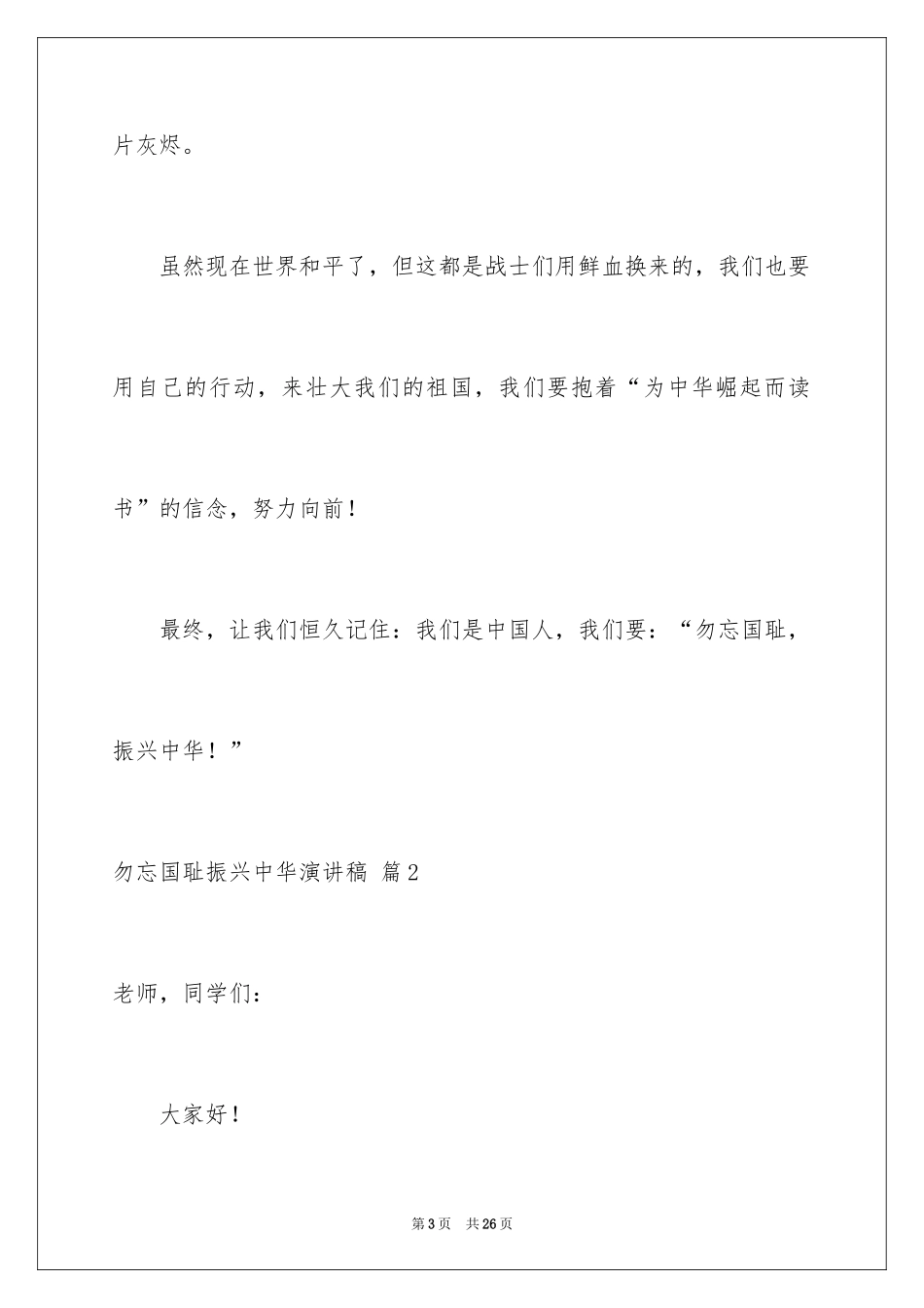 2024勿忘国耻振兴中华演讲稿_154_第3页