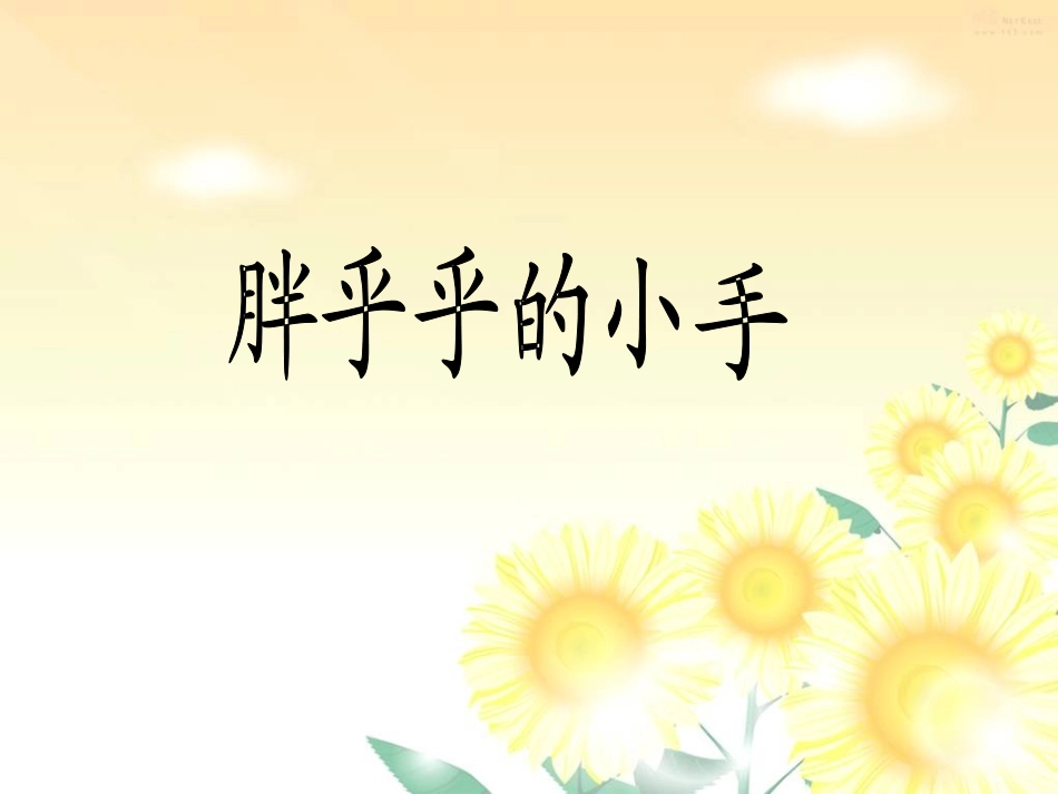 胖乎乎的小手好课件_第2页