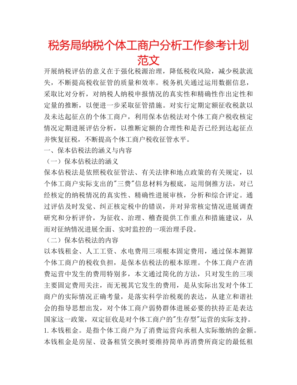税务局纳税个体工商户分析工作参考计划范文 _第1页