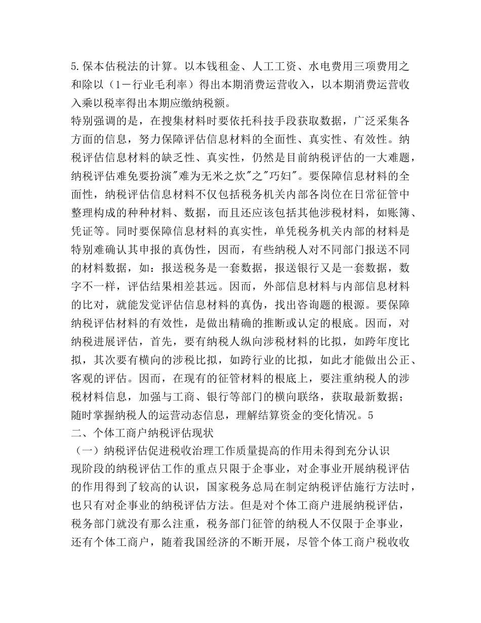 税务局纳税个体工商户分析工作参考计划范文 _第3页