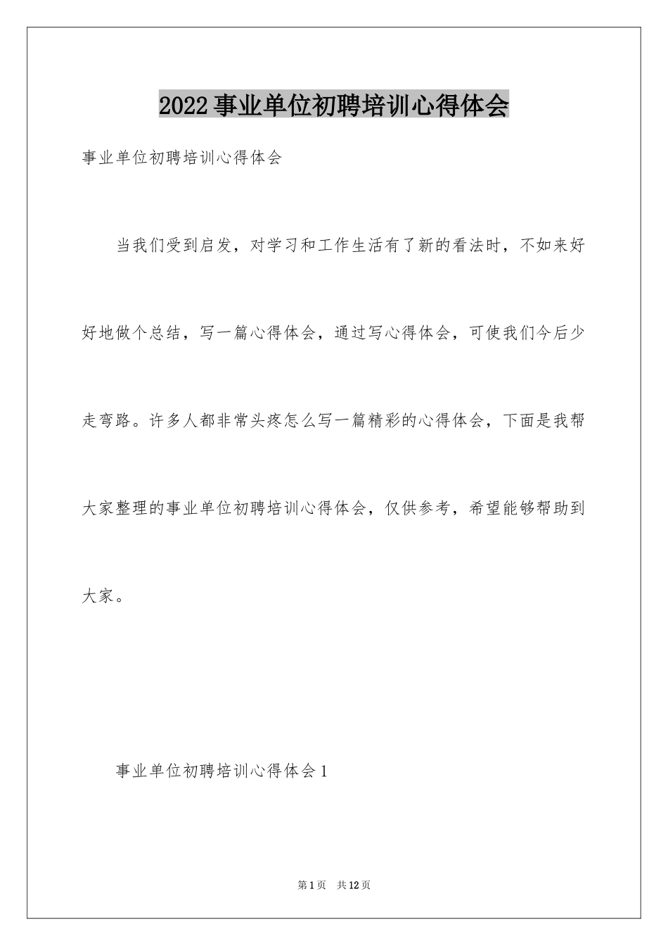 2024事业单位初聘培训心得体会_第1页