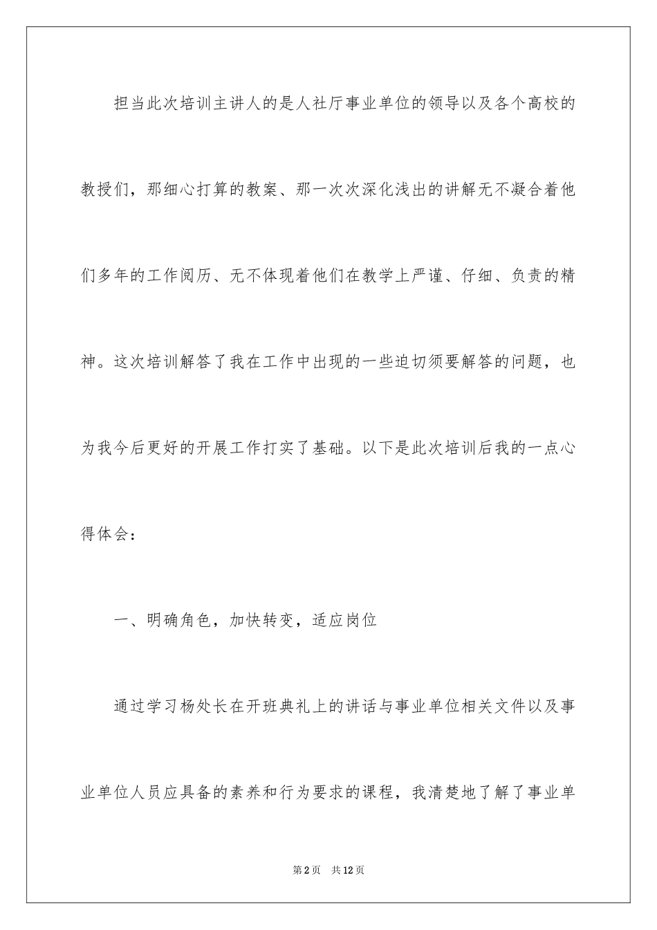 2024事业单位初聘培训心得体会_第2页