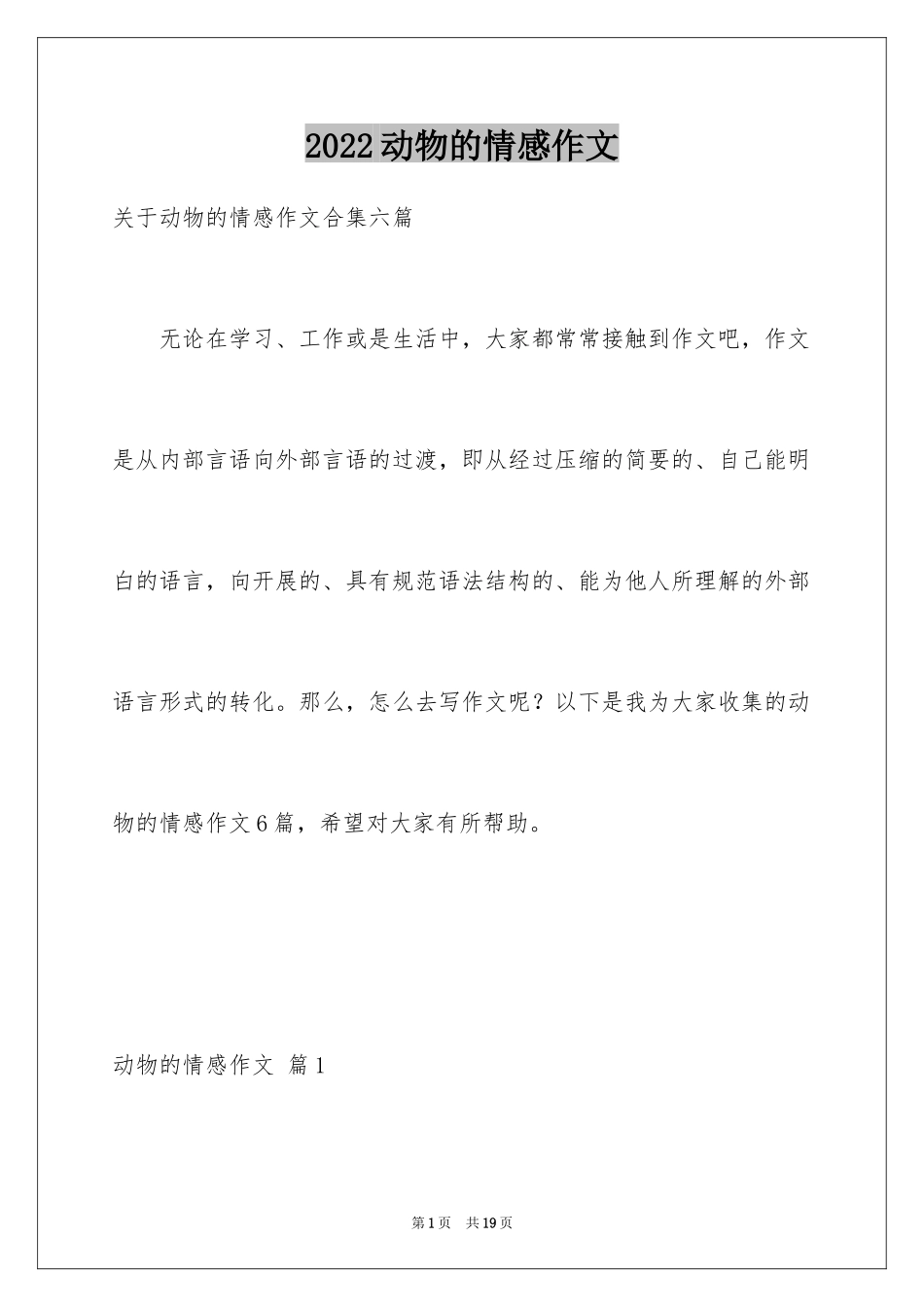 2024动物的情感作文_30_第1页