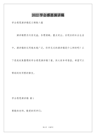2024学会感恩演讲稿_119