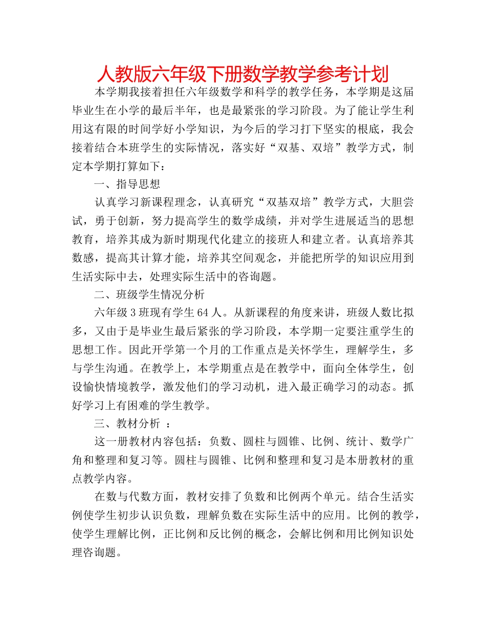 人教版六年级下册数学教学参考计划 _第1页