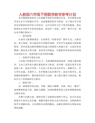 人教版六年级下册数学教学参考计划 