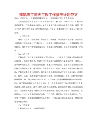 建筑施工蓝天工程工作参考计划范文 