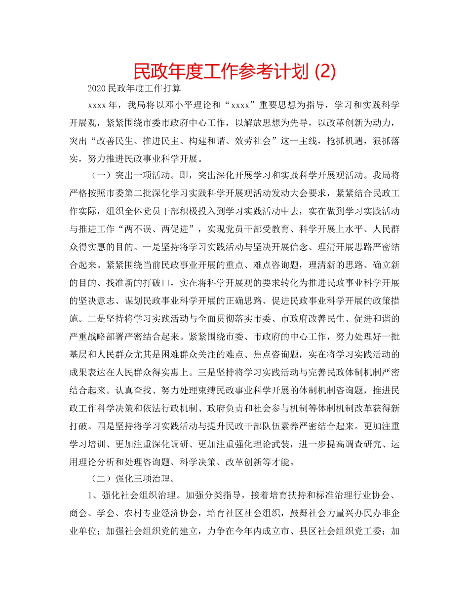 民政年度工作参考计划 (2) _第1页