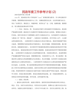 民政年度工作参考计划 (2) 