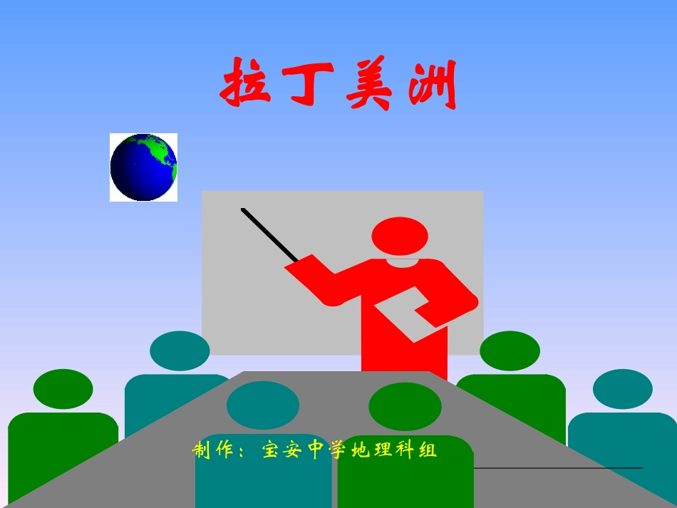 区域地理拉丁美洲_第1页