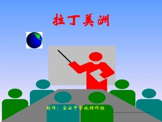 区域地理拉丁美洲