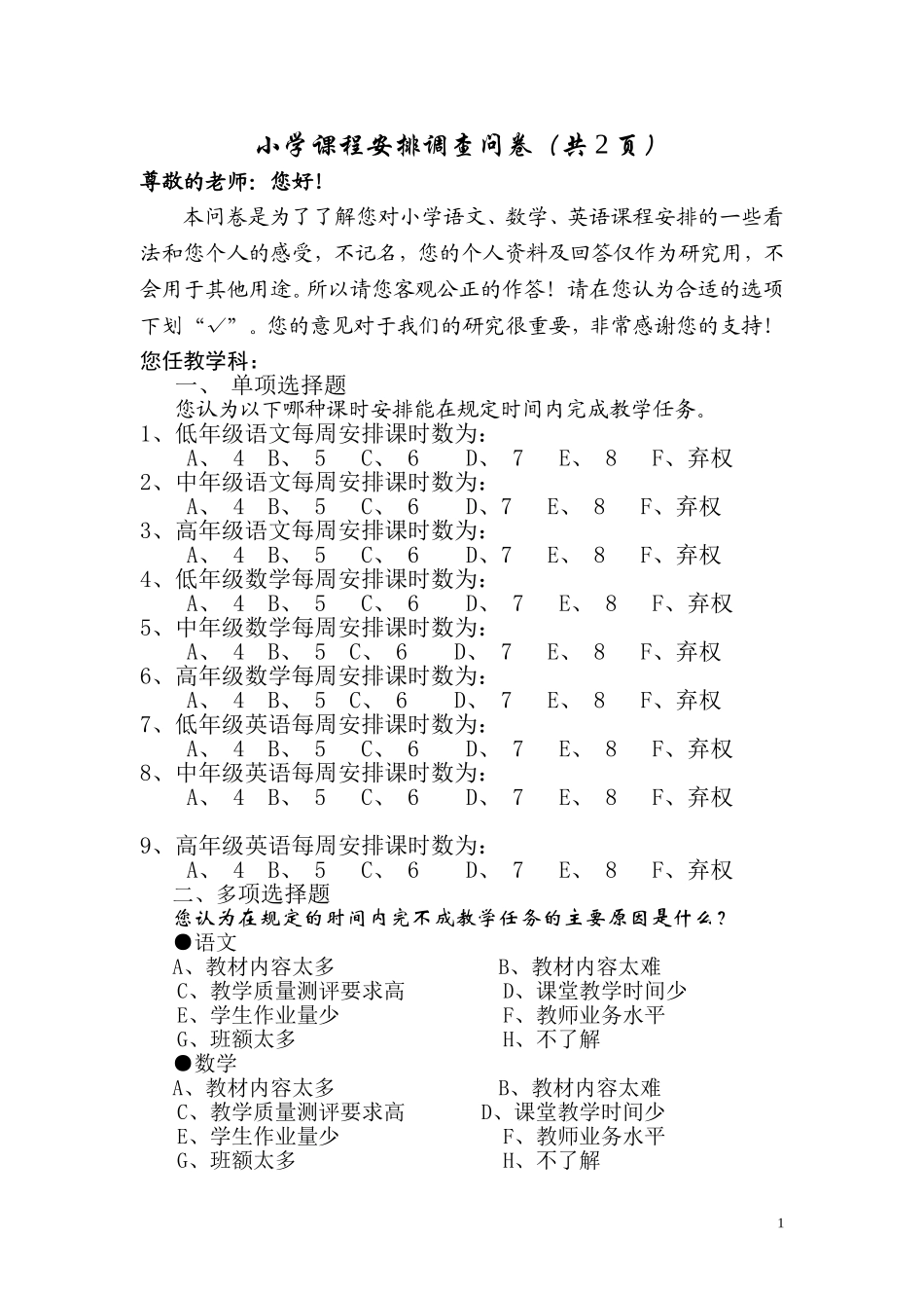 小学课程安排调查问卷_第1页