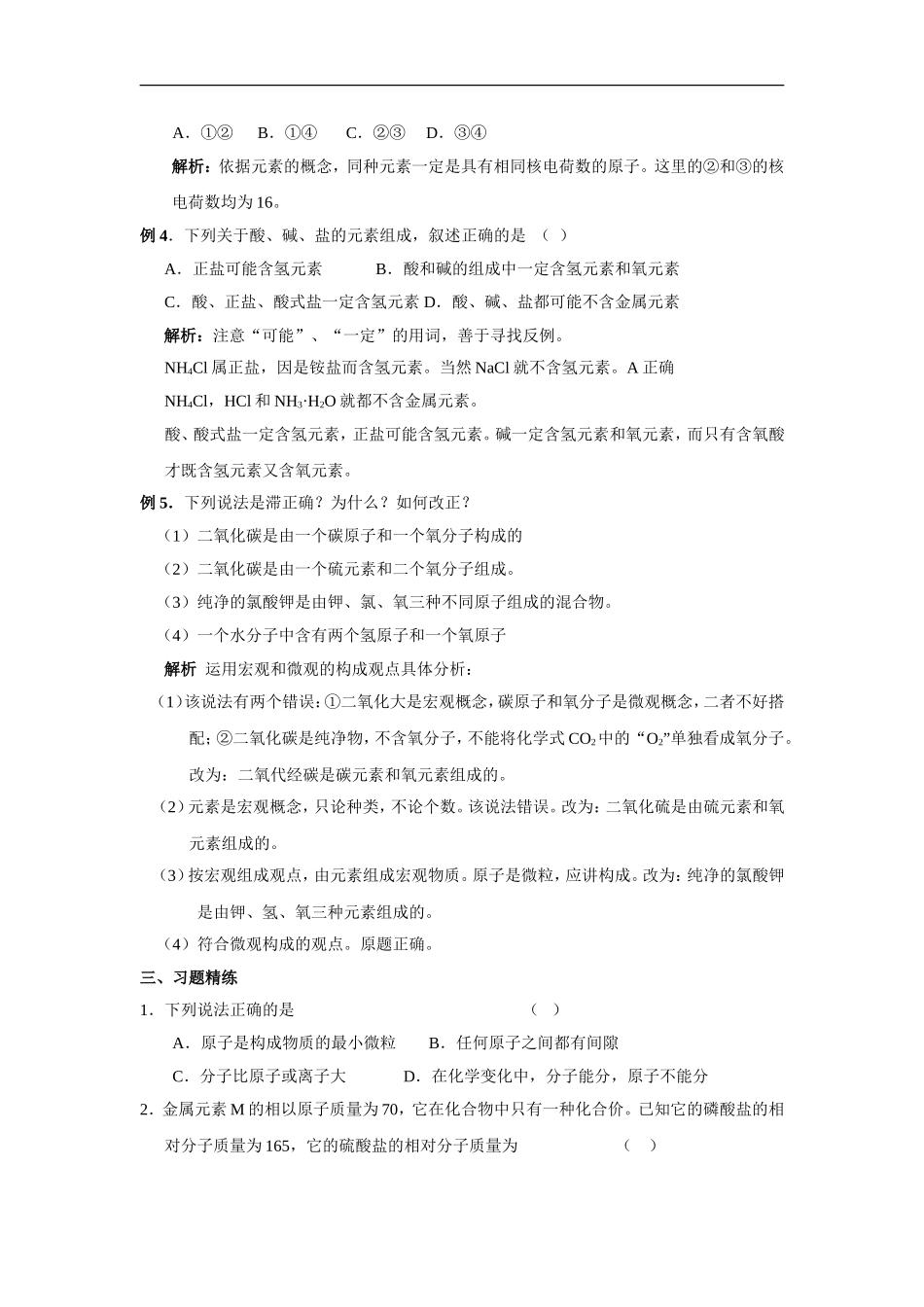 九年级化学专题复习资料一物质的组成与结构_第2页