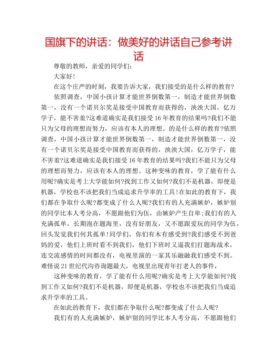国旗下的讲话：做美好的讲话自己参考讲话 _第1页