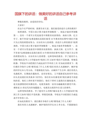国旗下的讲话：做美好的讲话自己参考讲话 